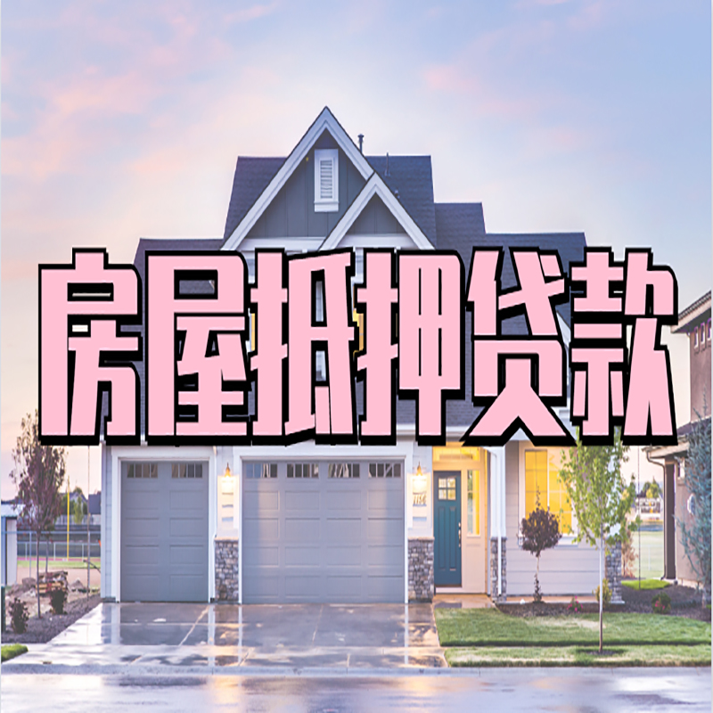 康巴什重庆抵押贷款办理流程及申请条件
