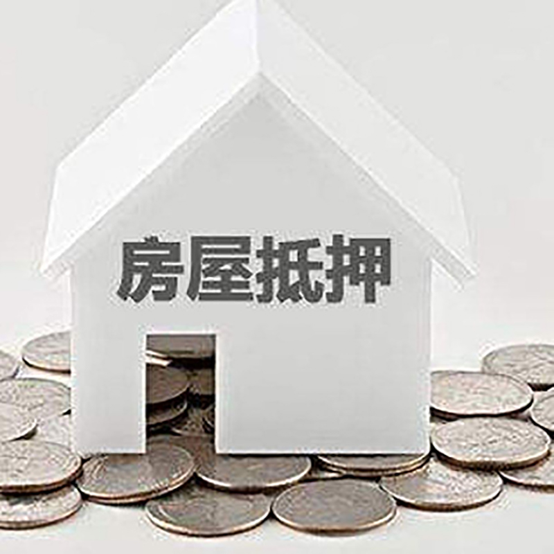 康巴什房屋抵押贷款条件|银行住房抵押贷款|房子抵押