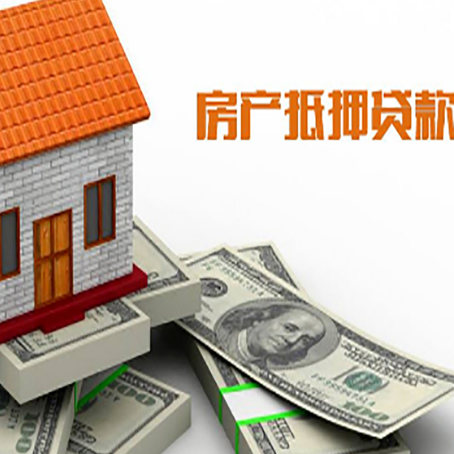 康巴什房子抵押贷款能贷多少？