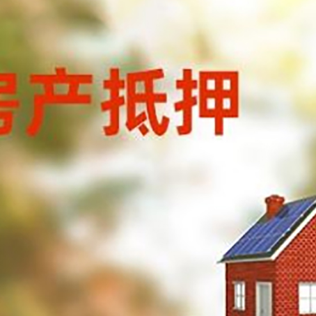 康巴什房子抵押贷款评估时间要多久?
