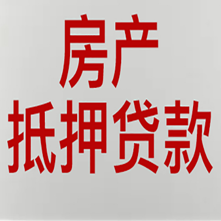 康巴什房产抵押贷款类型有哪几种?