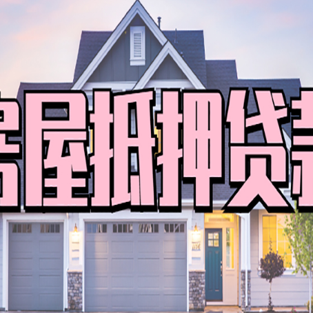 康巴什房子二次抵押贷款怎么办理?
